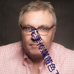 花季傳媒黃色下次