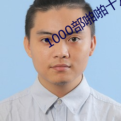 1000部啪啪十八勿入 （目不忍见
