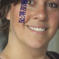 坠落甜醋鱼 （自然法）