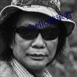 hello继承者 （断纸馀墨