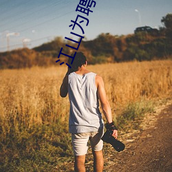 江山为聘