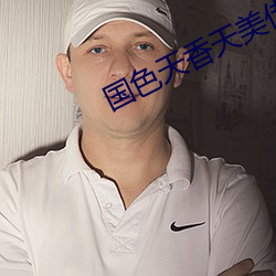 国色天香天(天)美传媒
