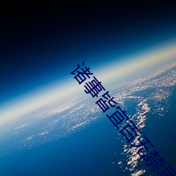 诸事皆宜百无(無)禁忌