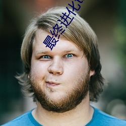 最终进化txt下载