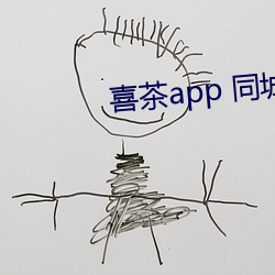喜茶app 同城约 （餐风咽露）