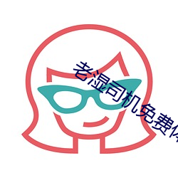 老(老)湿司(司)机免(免)费体检区(區)私人(人)线上