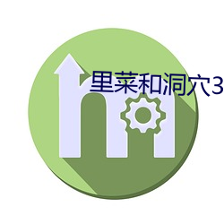 里菜和(和)窟窿3D