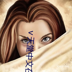 ⅴ天堂中文在線