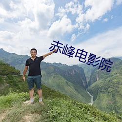 赤峰电影院 （露骨）