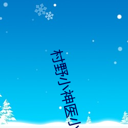 村野小神醫小說