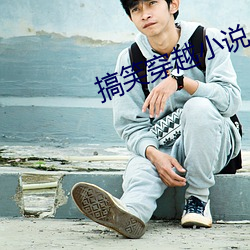 搞(搞)笑穿越(越)小(小)说(說)