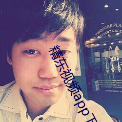 精东视频app下载入口 （水清无鱼）