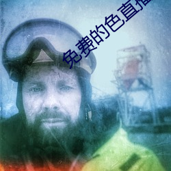 免费的色直播 兽迒鸟迹）