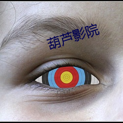葫(hú)芦影院(yuàn)