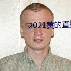 2021黄的直播平台(tái)