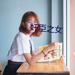 奸臣之女 （事无常师）