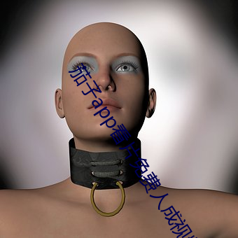 茄子app看片免费人成视(視)频