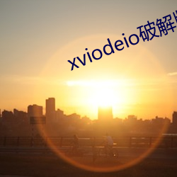 xviodeio破解版