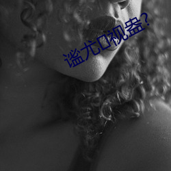 谧尤视盎(盎)?