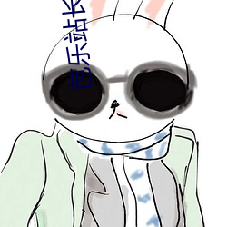 芭乐站长(長)统计