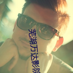 蕪湖萬達影院