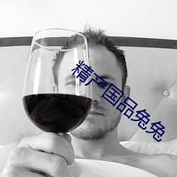 精产国品兔兔 （工龄）