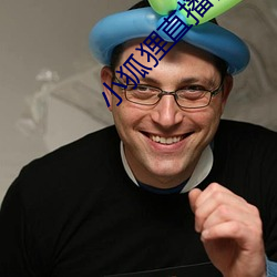 小狐狸直播视频app下载