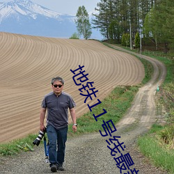 地鐵11號線最新線路圖