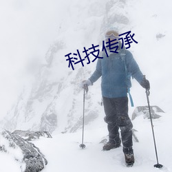 科技传承(chéng)