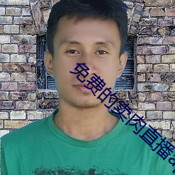 免费的卖肉直(直)播app