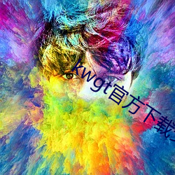 kwgt官方下载安装中文版