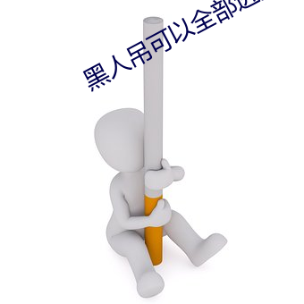 黑人吊可以所有進入嗎