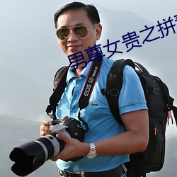 男尊女贵之拼妻