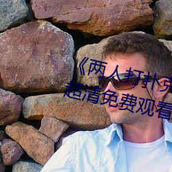 《两人打扑克剧烈运动又疼又叫》超清免费观看