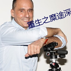 重(重)生(生)之糜(糜)途深陷(陷)