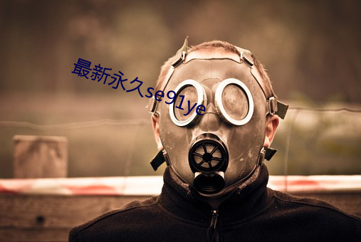 最新永久(久)se91ye