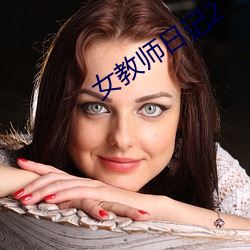 女教师日记2