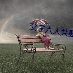 父子六人共娶一妻