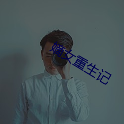 嫡女重生记
