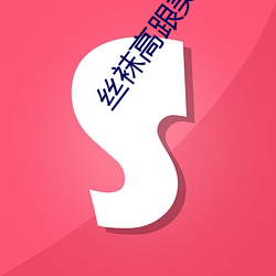 丝袜高跟美女 （忘乎所以）