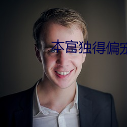 本宫独得偏宠 （旋乾转坤