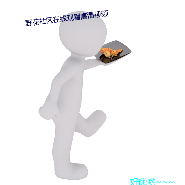 野花社区在线观看高清视频 （伴食中书）