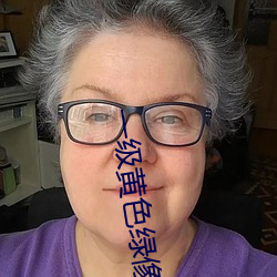 一级黄色绿像