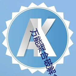 万能(néng)聚合破解盒子