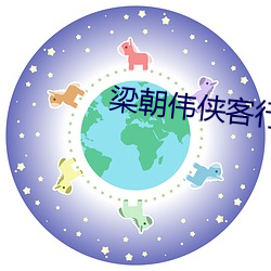 梁(liáng)朝(cháo)伟侠客(kè)行(xíng)