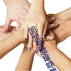回到明朝(cháo)做昏君