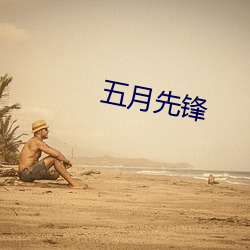 五月先锋(鋒)