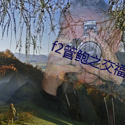 f2管鲍之交福利中心