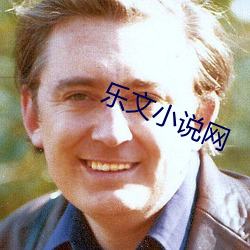 乐(l)文小(xiǎo)说网