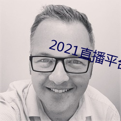 2021直播平台